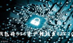 如何使用TP钱包将BSC资产转移至ERC20链：详细指南