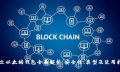 中文以太坊钱包全面解析：安全性、类型及使用