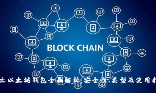 中文以太坊钱包全面解析：安全性、类型及使用指南