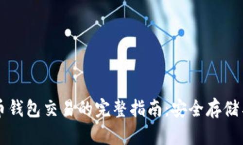 离线比特币钱包交易的完整指南：安全存储与交易技巧