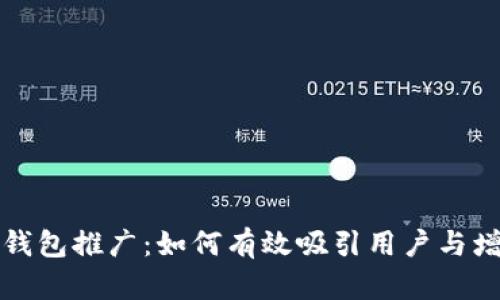 比特币钱包推广：如何有效吸引用户与增加收益