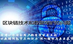 思考一个符合用户搜索需求并且的  以太坊钱包节