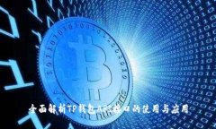 全面解析TP钱包API接口的使用与应用