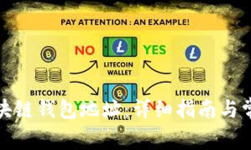 如何获得区块链钱包地址：详细指南与常见问题解答