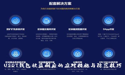 USDT钱包被盗刷后的应对措施与防范技巧