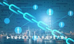 如何安全退出TP钱包并确保资产安全