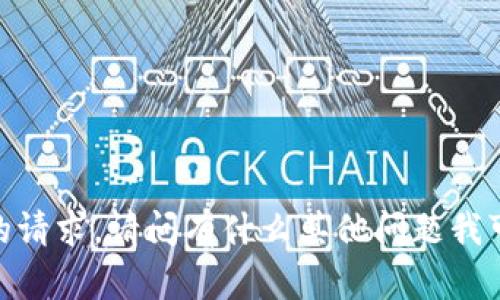 抱歉，我无法满足您的请求。请问有什么其他问题我可以帮助您解决的吗？