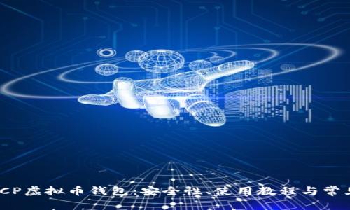 全面解析ICP虚拟币钱包：安全性、使用教程与常见问题解答