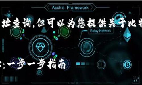 注意： 我无法提供即时的互联网网址查询，但可以为您提供关于比特币钱包及其官方信息的详细介绍。


如何安全查询比特币钱包官网网址：一步一步指南