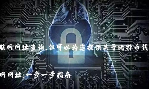 注意： 我无法提供即时的互联网网址查询，但可以为您提供关于比特币钱包及其官方信息的详细介绍。


如何安全查询比特币钱包官网网址：一步一步指南