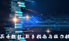   TP买币教程：新手指南与操作技巧