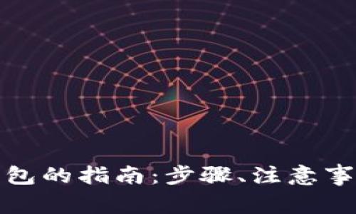 彻底卸载比特币钱包的指南：步骤、注意事项与常见问题解答