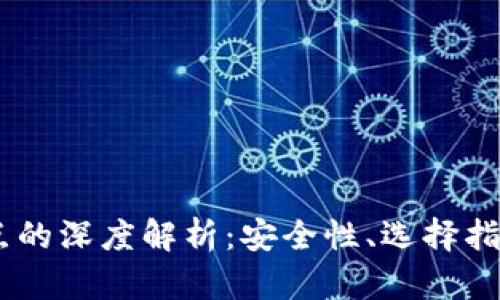 USDT钱包节点的深度解析：安全性、选择指南与使用技巧