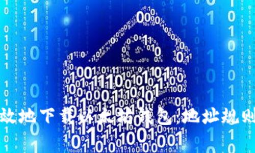 如何安全高效地下载以太坊钱包：地址规则及注意事项