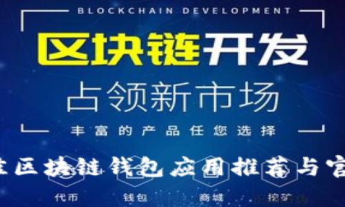 2023年最佳区块链钱包应用推荐与官网注册指南