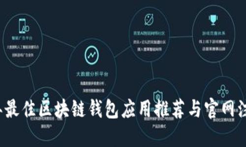 2023年最佳区块链钱包应用推荐与官网注册指南