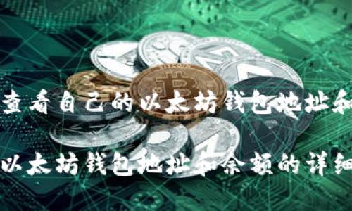 如何查看自己的以太坊钱包地址和余额

查看以太坊钱包地址和余额的详细指南