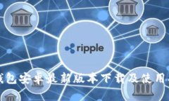 TP钱包安卓最新版本下载及使用指南