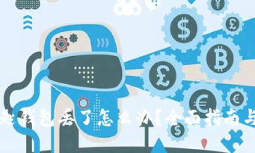 以太坊钥匙钱包丢了怎么办？全面指南与解决方案