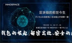 2023年5G区块链钱包的崛起：解密高效、安全的数