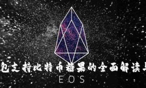 AToken钱包支持比特币糖果的全面解读与实用指南