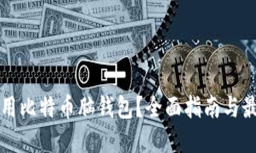 如何使用比特币脑钱包？全面指南与最佳实践