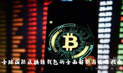 全球国际区块链钱包的全面解析与使用指南
