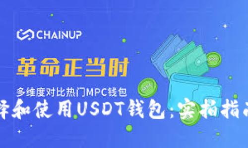 如何选择和使用USDT钱包：实拍指南与推荐
