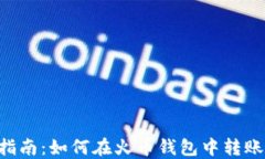 详细指南：如何在火币钱包中转账USDT