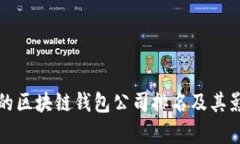 全球最大的区块链钱包公司排名及其影响力分析