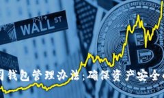区块链公司钱包管理办法：确保资产安全的最佳