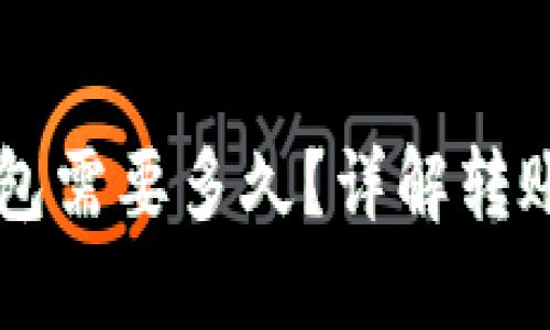 比特币转账到TP钱包需要多久？详解转账时间及其影响因素