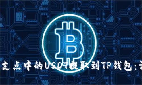  如何将支点中的USDT提取到TP钱包：详细指南