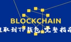 : XRP如何提取到TP钱包：完整指南与注意事项