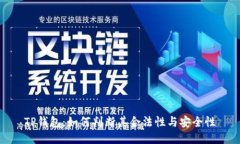 TP钱包：如何判断其合法性与安全性