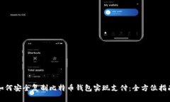 如何安全复制比特币钱包实现支付：全方位指南