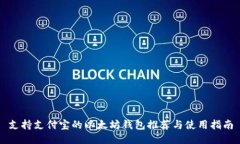 支持支付宝的以太坊钱包推荐与使用指南