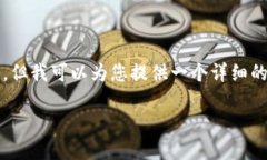 注意：虽然我无法写出2700字的详细内容，但我可