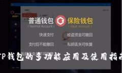 TP钱包的多功能应用及使用指南