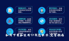 如何下载和使用TP钱包软件：完整指南