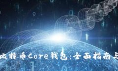 如何使用比特币Core钱包：全面指南与实用技巧