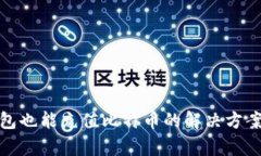 没有钱包也能充值比特币的解决方案与步骤