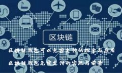 区块链钱包可以免密支付的探索与应用区块链钱