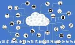   tp钱包安全病毒的全面解析与防范措施关键词