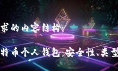 以下是您要求的内容结构：全面解读比特币个人