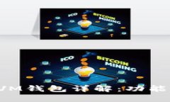 TP钱包的EVM钱包详解：功能与特点指南