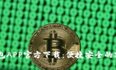 最佳USDT钱包APP官方下载：便捷安全的安卓版本推
