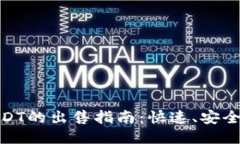 TP钱包中USDT的出售指南：快速、安全的交易步骤