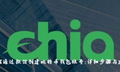 如何通过微信创建比特币钱包账号：详细步骤与