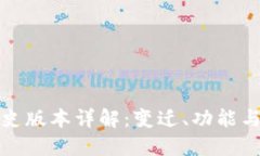 TP钱包历史版本详解：变迁、功能与使用技巧